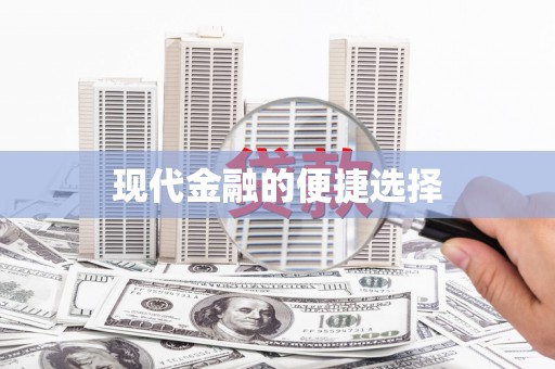 水富现代金融的便捷选择