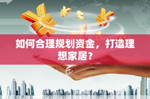 水富如何合理规划资金，打造理想家居？