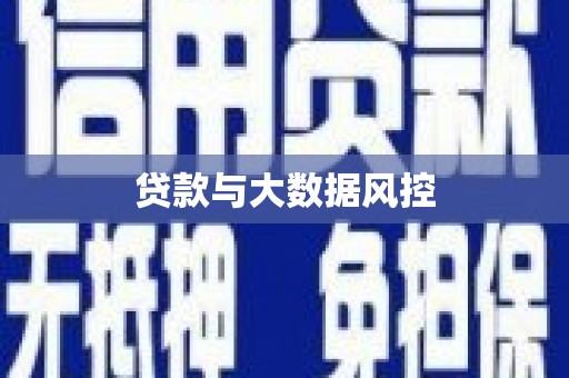 水富贷款与大数据风控