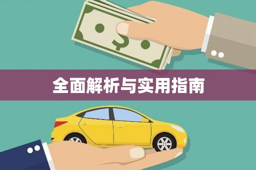水富全面解析与实用指南