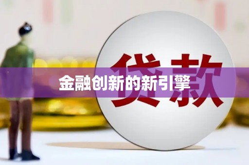 水富金融创新的新引擎
