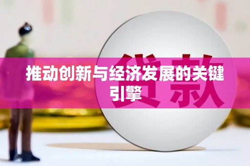 水富推动创新与经济发展的关键引擎