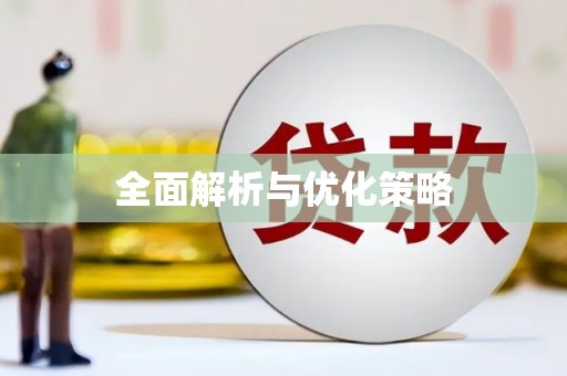 水富全面解析与优化策略