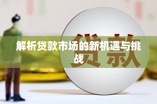 水富解析贷款市场的新机遇与挑战