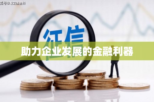 水富助力企业发展的金融利器