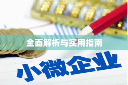 水富全面解析与实用指南
