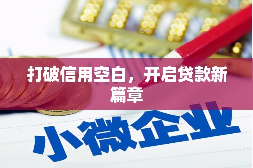水富打破信用空白，开启贷款新篇章