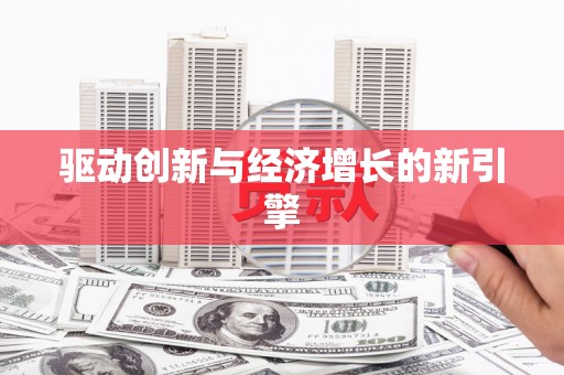 水富驱动创新与经济增长的新引擎