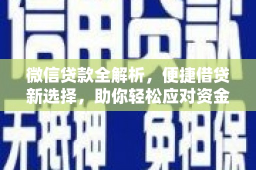 水富微信贷款全解析，便捷借贷新选择，助你轻松应对资金需求
