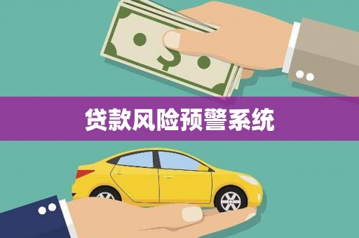 水富贷款风险预警系统