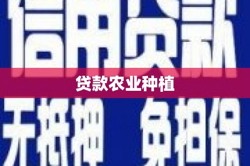 水富贷款农业种植