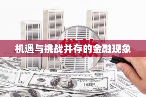 水富机遇与挑战并存的金融现象