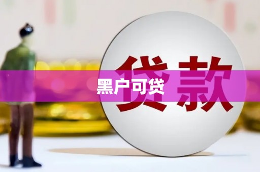 水富黑户可贷