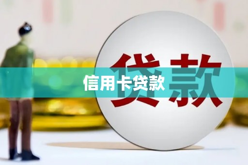 水富信用卡贷款