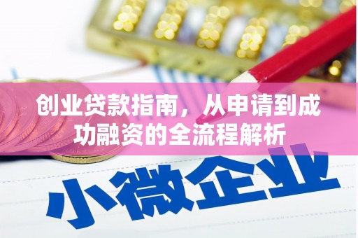 水富创业贷款指南，从申请到成功融资的全流程解析