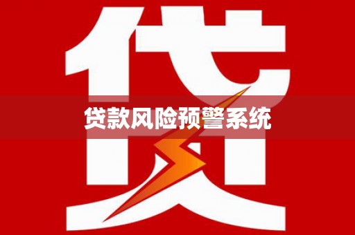 水富贷款风险预警系统