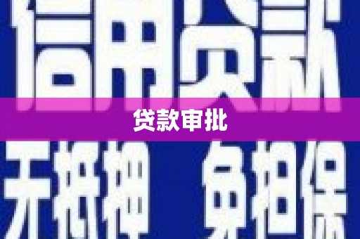 水富贷款审批