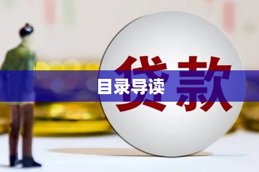 水富目录导读