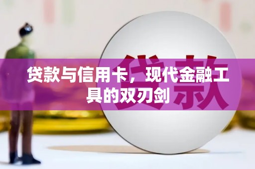 水富贷款与信用卡，现代金融工具的双刃剑