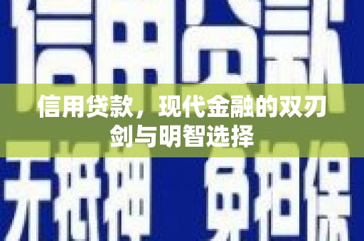 水富信用贷款，现代金融的双刃剑与明智选择