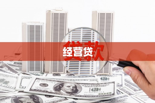 水富经营贷