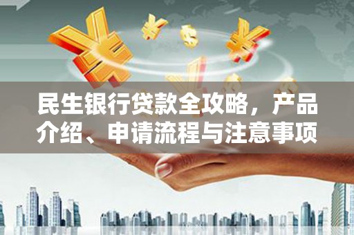 水富民生银行贷款全攻略，产品介绍、申请流程与注意事项