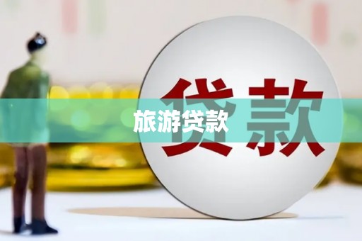 水富旅游贷款
