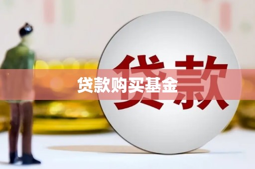 水富贷款购买基金