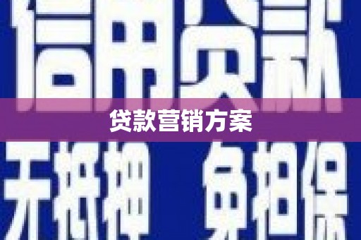 水富贷款营销方案