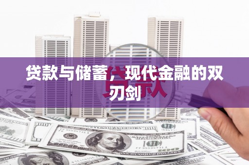 水富贷款与储蓄，现代金融的双刃剑